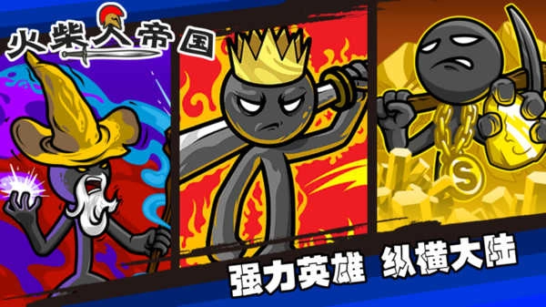火柴人帝国之战