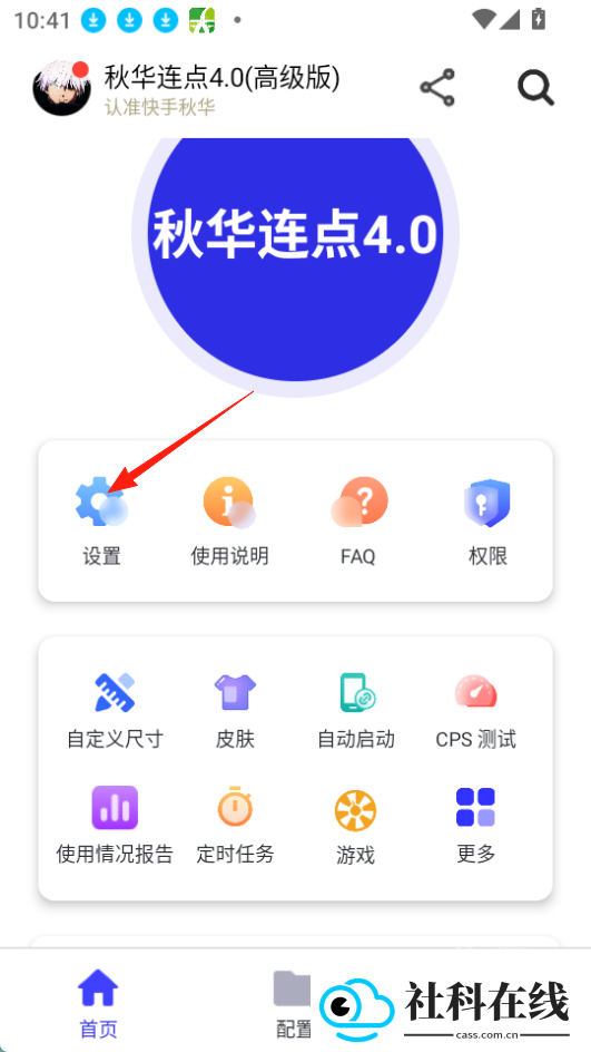 秋华4.0自动连点器
