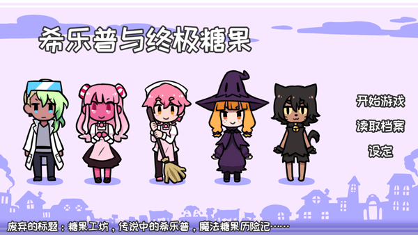 希乐普与终极糖果中文界面