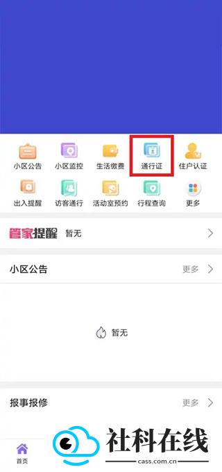 移动和小区app