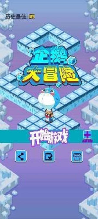 企鹅大冒险游戏