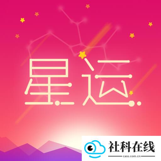 每日星座运势app
