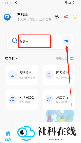 搜盘器