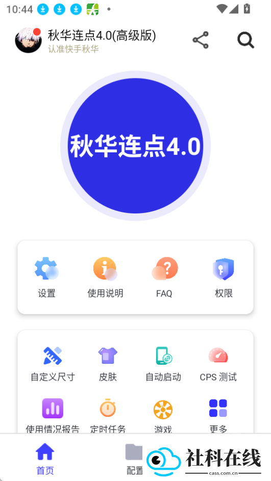 秋华4.0自动连点器