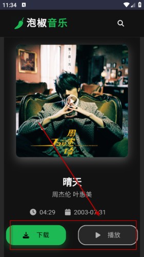 泡椒音乐最新版