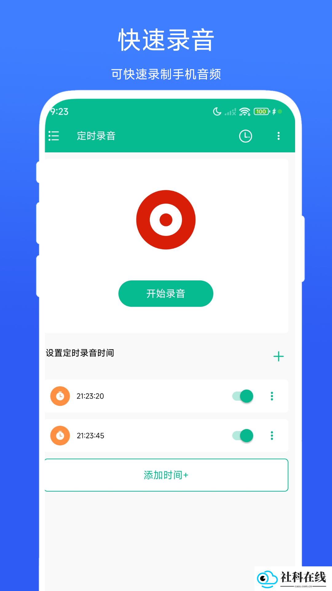 定时录音