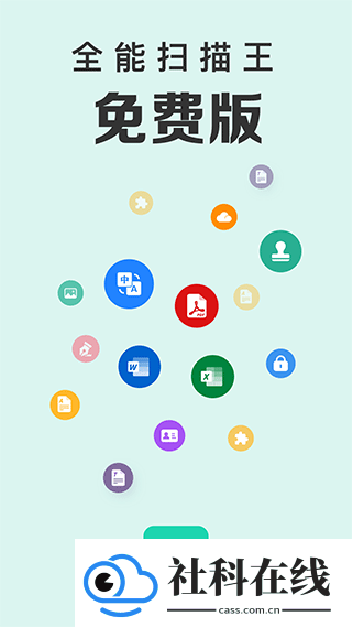 全能扫描王