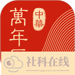 中华万年历新版