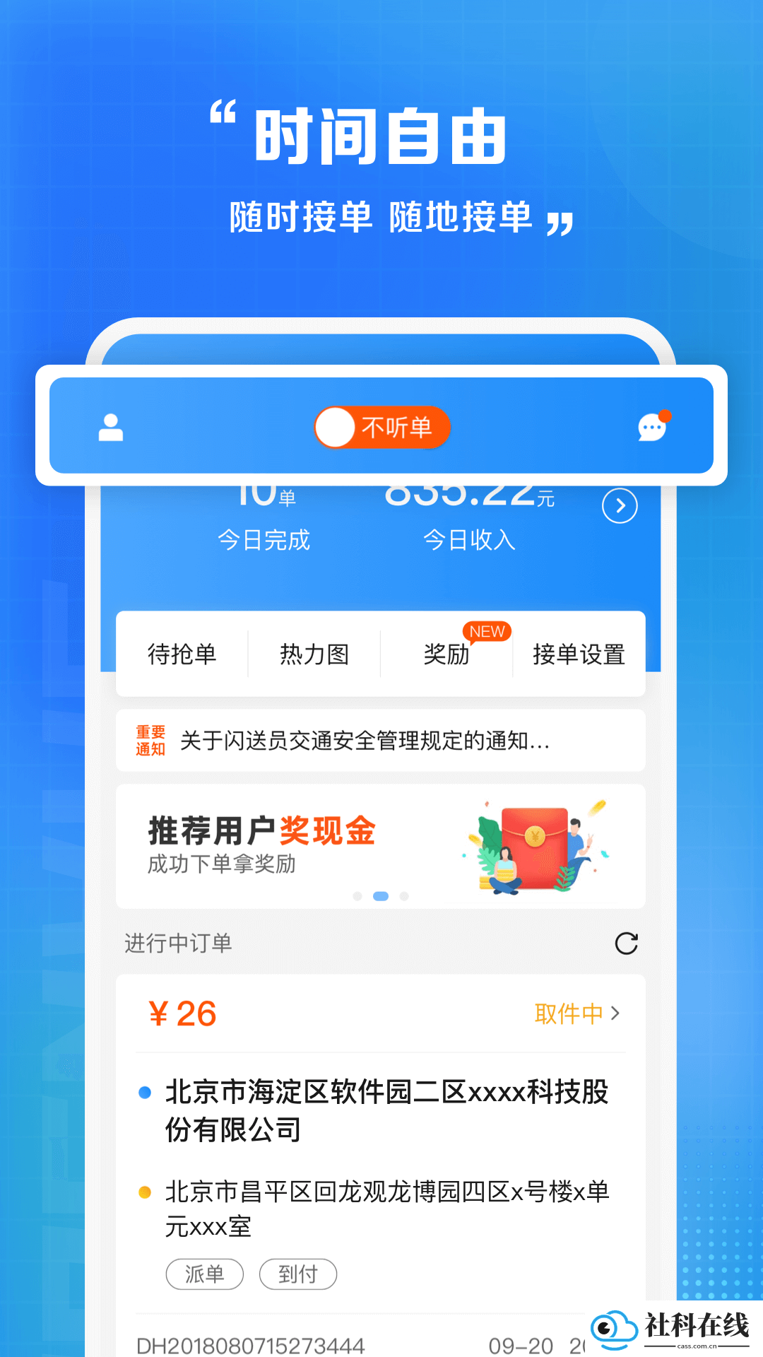 闪送员接单app