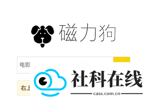 磁力狗在线搜索引擎新版