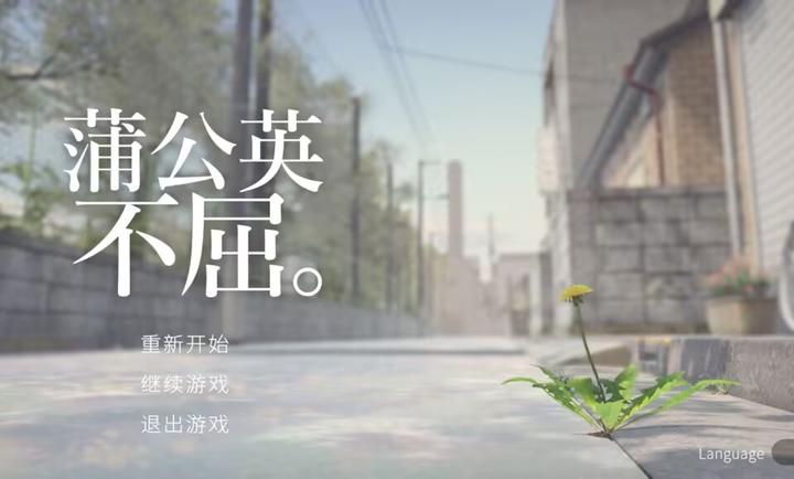 蒲公英不屈