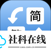 简体繁体火星文