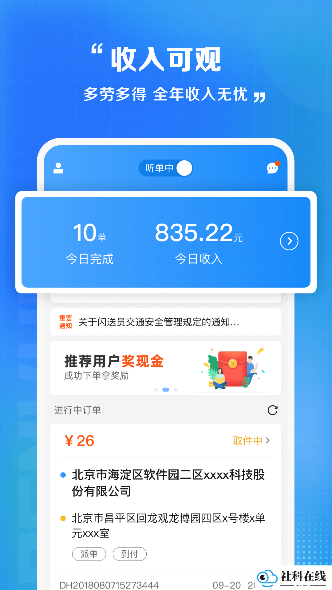 闪送员接单app
