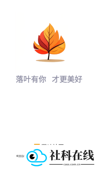 落叶社区官方版