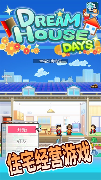 住宅梦物语折相思版