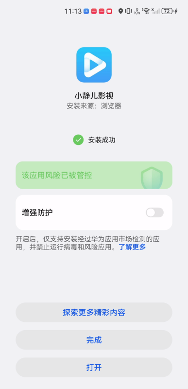 小静儿影视安装完成界面