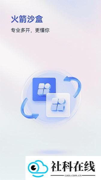 火箭沙盒隐私多开