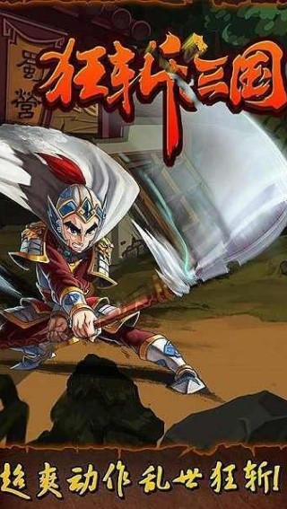 狂斩三国老版本