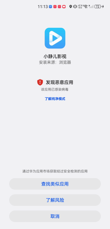 小静儿影视风险提示界面