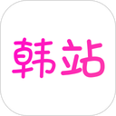 韩站app追剧手机版下载-韩站官方版v1.8安卓安装包