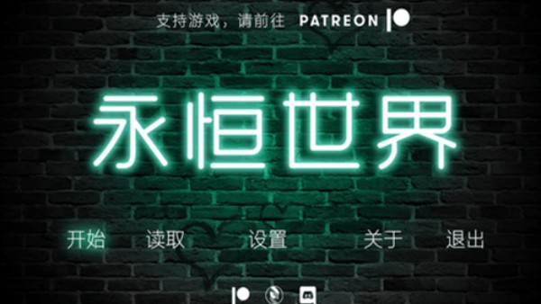 永恒世界手游