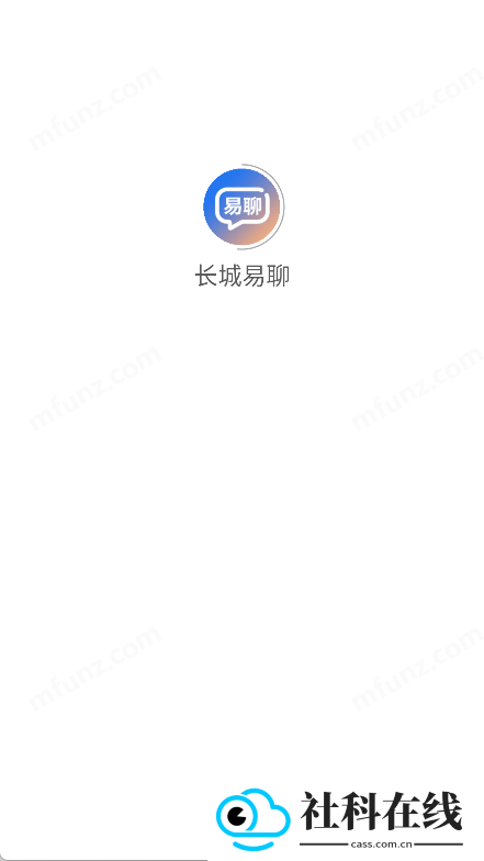 长城易聊