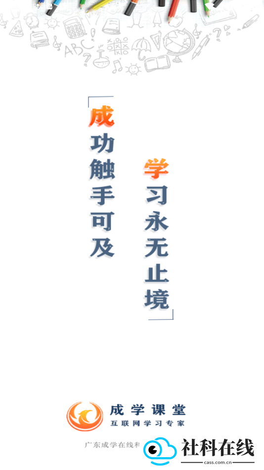 成学课堂软件
