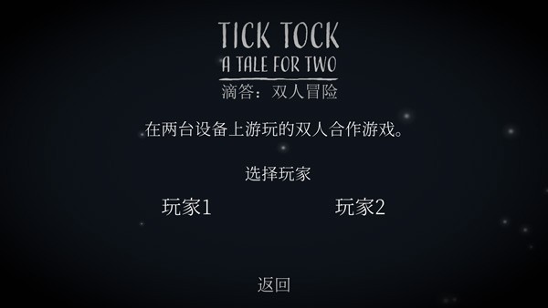 滴答双人冒险中文