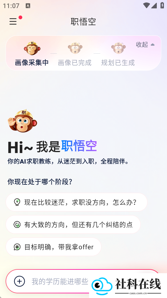 职悟空app