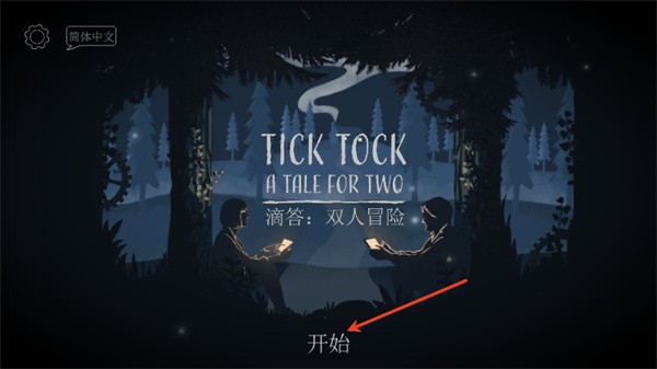 滴答双人冒险中文