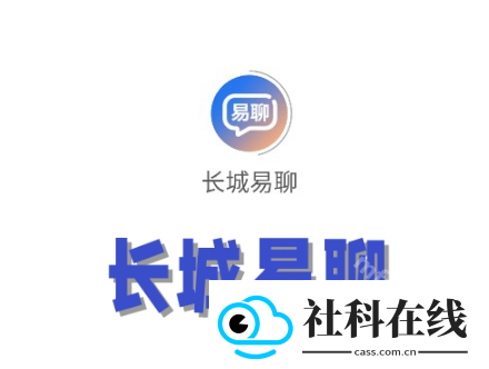 长城易聊