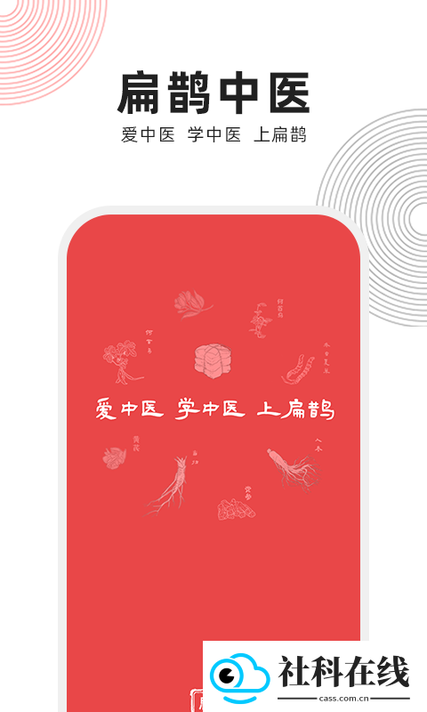 扁鹊中医app