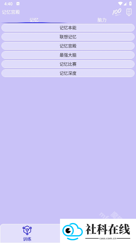 记忆宫殿APP(记忆训练软件)v1.2.10