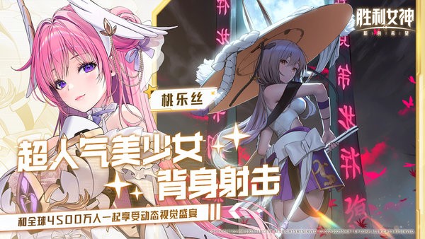 胜利女神新的希望