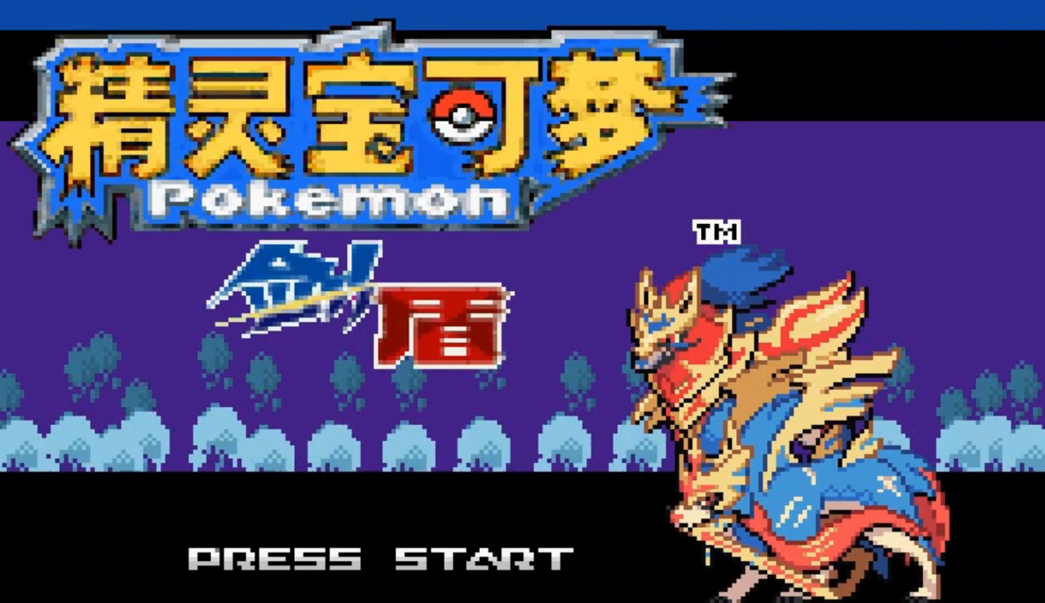 宝可梦剑盾汉化版