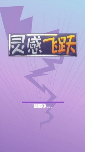 灵感飞跃正式版