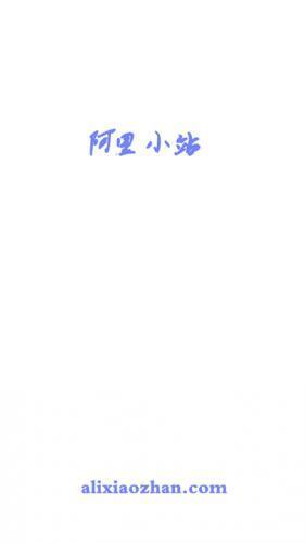 阿里小站