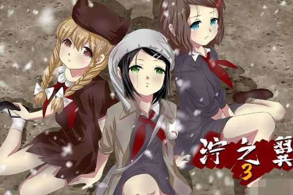 泞之翼3梦想