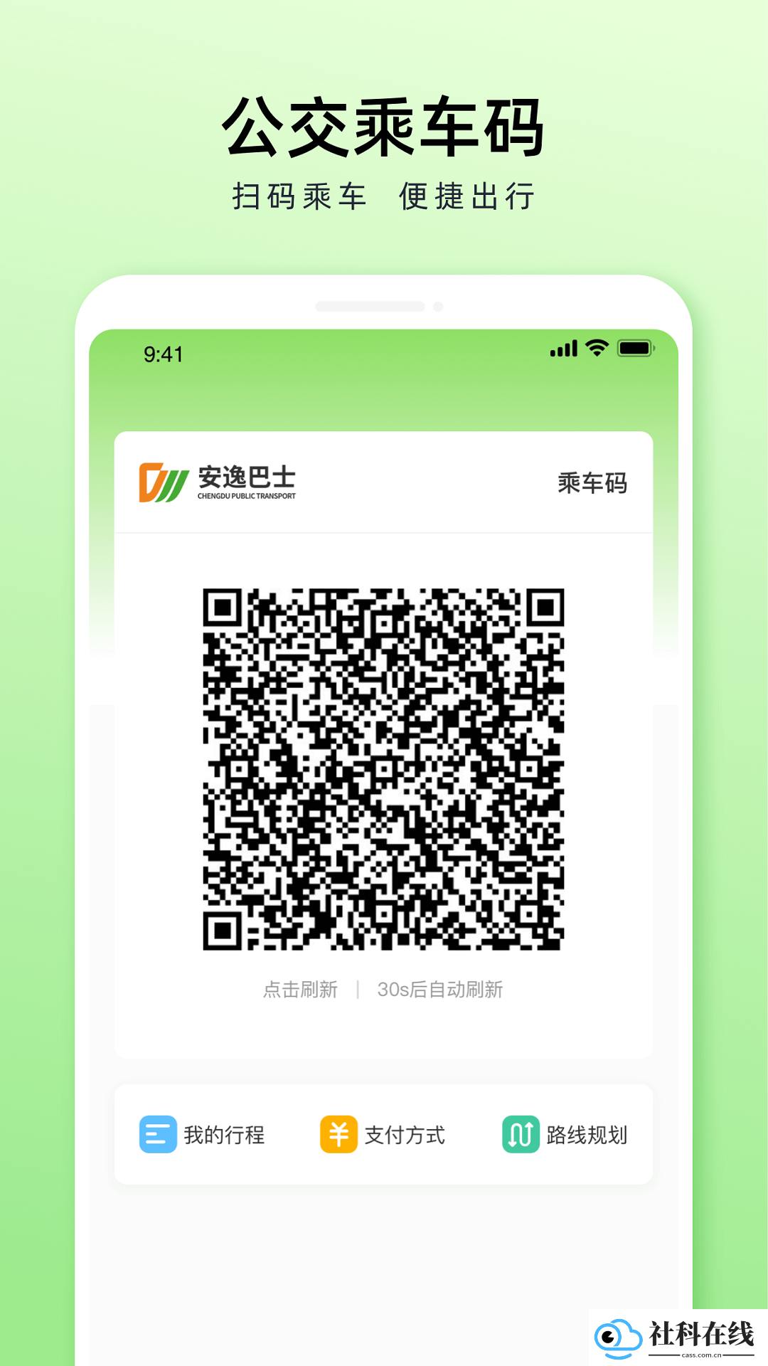 成都公交