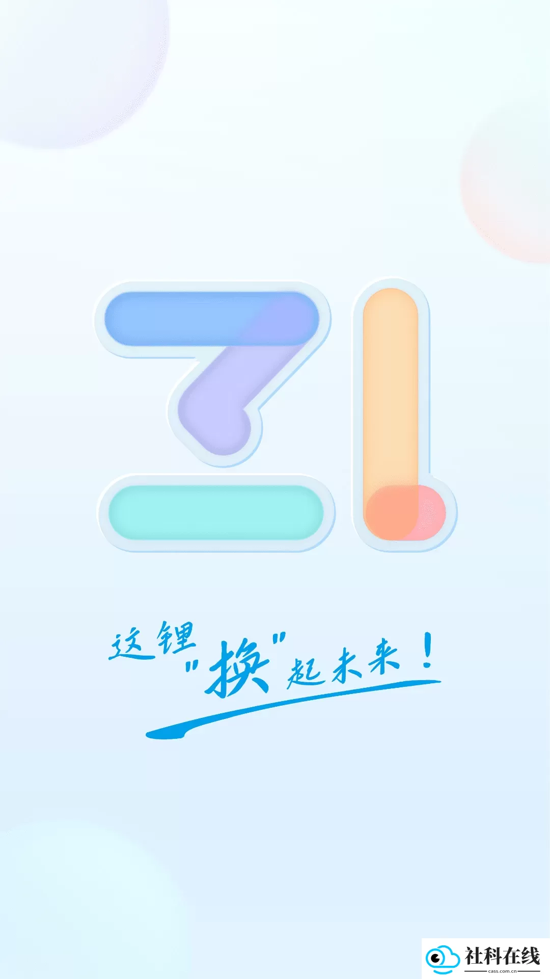 这锂换电