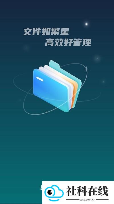 星空文件管家