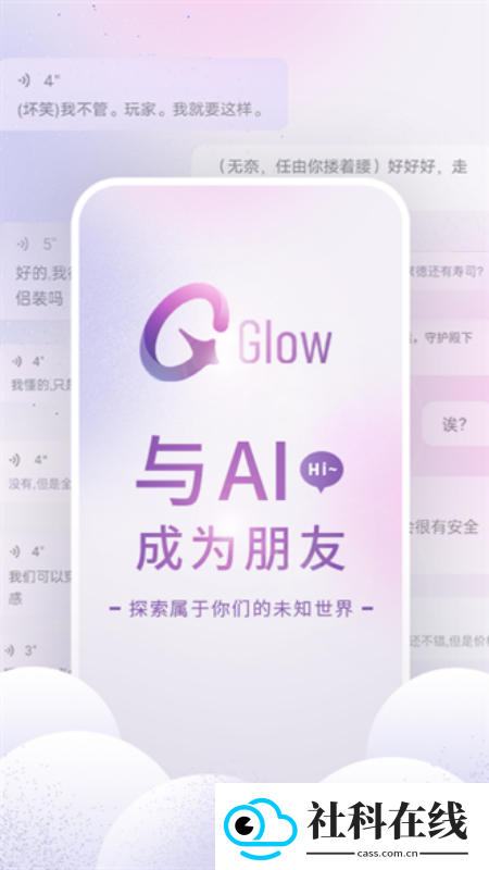 Glow虚拟聊天app