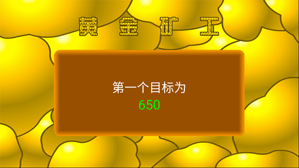 黄金矿工免费版