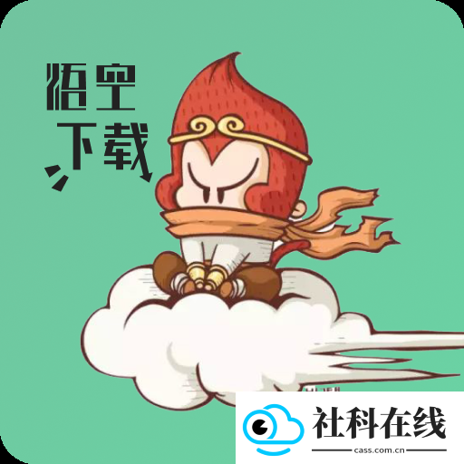 悟空下载app