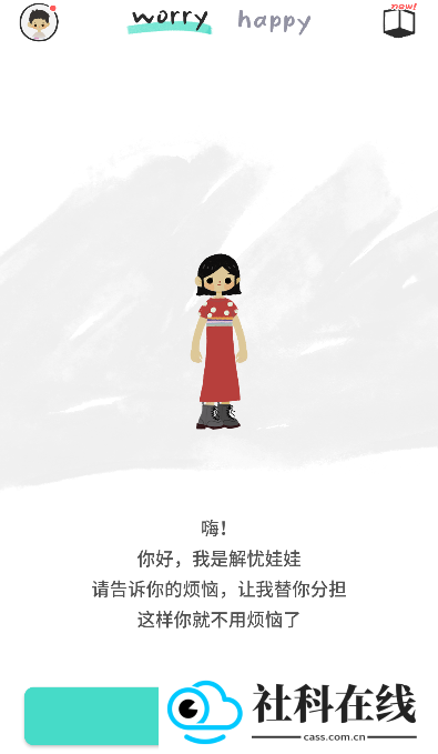 解忧娃娃安卓版