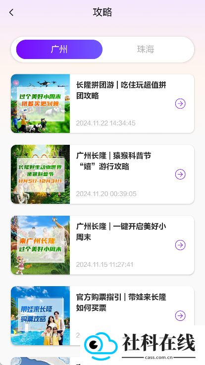 长隆旅游app